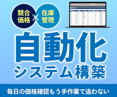 競合価格・在庫確認を自動化します スクレイピングで競合商品の値段・在庫変化のチェックをします！ イメージ1