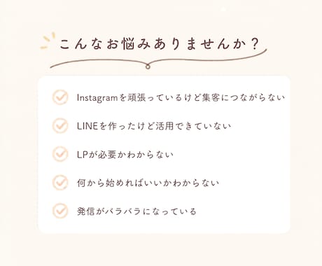 何を発信すればいい？を整理します LP・Instagram・LINE発信の方向整理サポート イメージ2