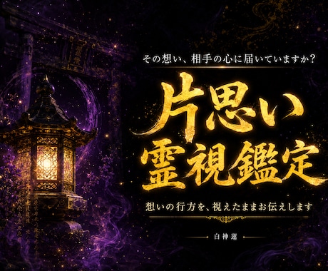 その想いは届いていますか神言霊視で視ます 伝えたいのに動けない想いを抱えたあなたへ イメージ1
