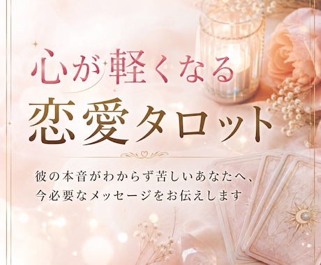 心が軽くなる恋愛タロット｜本音と未来を読み解きます あなたと彼の関係に今必要なメッセージをお届けします イメージ1
