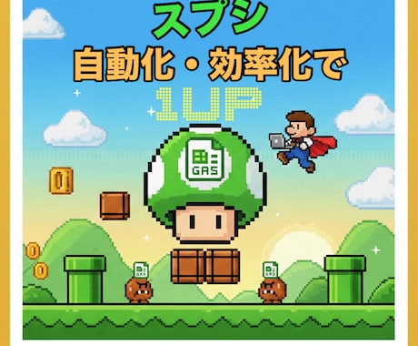 GASを駆使し、スプレッドシート業務を効率化します 非エンジニアの味方！誰でもできる！業務効率化は夢じゃない！ イメージ1