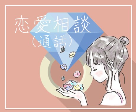 恋愛・婚活・結婚のご相談を伺います 失恋回数20回のベテラン？がしあわせな恋愛・結婚のお手伝い イメージ1