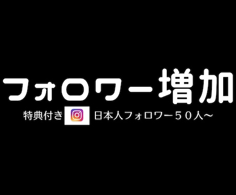 限定特典！ Instagramフォロワー増やします 日本人フォロワー50人～増やすようプロモーションします イメージ1