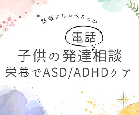 学校頼みは卒業！食と心のアプローチで発達支援します 元教員が予防栄養医学で食と心から発達の悩みを解決へ イメージ1