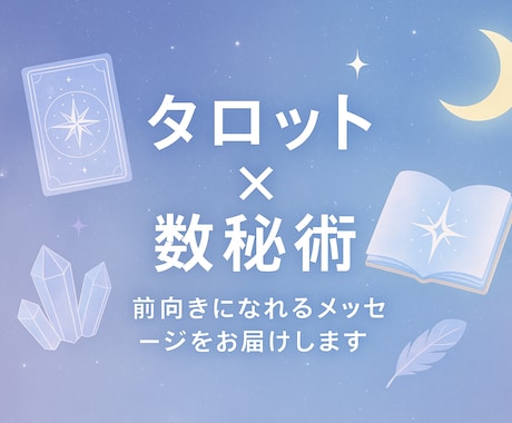 迷った時にそっと寄り添う占いをします タロット＋数秘術であなたの恋愛・仕事のお悩みを鑑定！ イメージ1