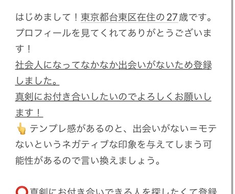 大好評】マッチングしまくるプロフ作成&添削をします 〜あなたの魅力を最大限引き出すプロフィール〜 イメージ1