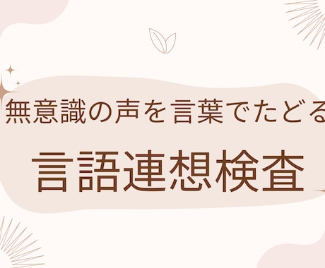 ユングの言語連想検査で自己理解をサポートします 無意識が語るあなたらしさのヒント　ユング心理学の言語連想検査 イメージ1