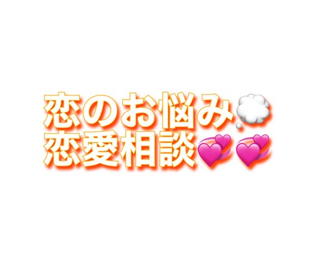恋の悩みを解決します 恋愛相談、失恋、浮気、彼氏、彼女と上手く行っていない、など。 イメージ1