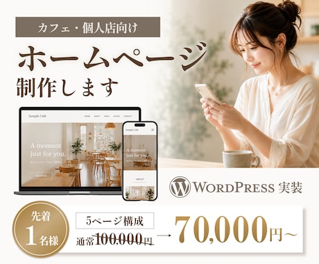 カフェ・個人店の魅力が伝わるホームページ制作します おしゃれだけじゃない来店までの迷いをなくすことにこだわるHP イメージ1