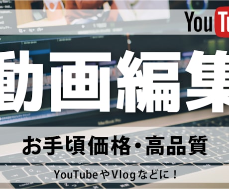 YouTube動画編集します カットやテロップ、BGMなど格安で承ります！ イメージ1