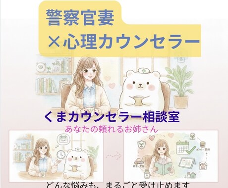 オープン記念1000円で限定5名３日間寄り添います 警察官妻×心理士が離婚・慰謝料・不登校等、相談のります イメージ1