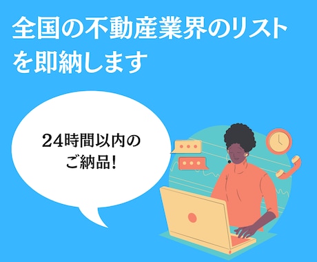 全国の不動産業界のリストを即納します 営業を効率化しませんか？反応率の高いリストを即納します！ イメージ1