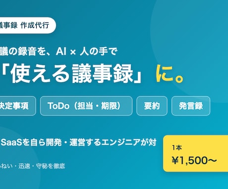 AI×人の手で会議の議事録を作成代行します イメージ1