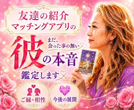 友達の紹介・マッチングアプリの彼を鑑定します これから会う彼との相性を霊感タロットで読み解きます イメージ1