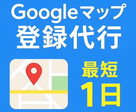 あなたのお店をgoogleMAPに登録します GoogleMAPへ登録。スマホでの集客をアップさせます。 イメージ1