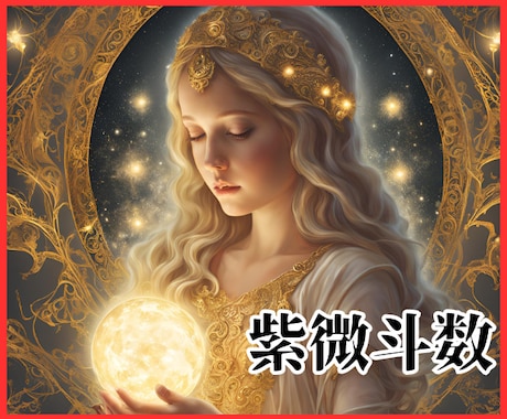 驚愕の的中率！恋愛運と運命の人を紫微斗数で占います 婚活/恋活/運勢/紫微斗数/姓名判断/数秘術/霊感タロット/ イメージ1