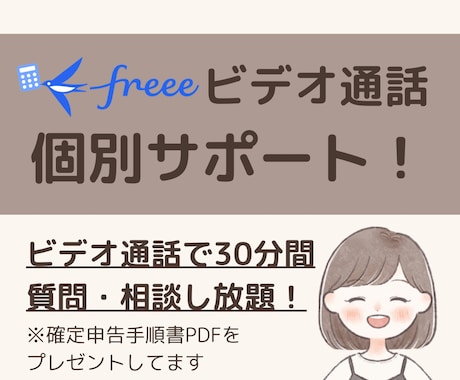 ビデオ通話でfreee会計のお悩み解決します 【確定申告手順PDFプレゼント】気軽に聞ける環境をあなたに！ イメージ1