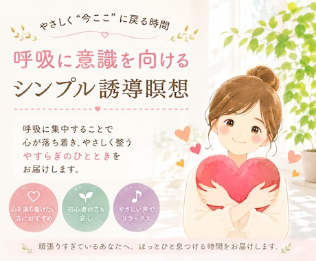 呼吸に意識を向けるやさしい誘導瞑想をご提供します 頑張ることを少しお休みして、呼吸を感じる時間 イメージ1