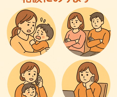 子育てや普段生活に不満がある方の相談にのります 子育て・家庭・日常のちょっとした不安、気軽にお話しませんか？ イメージ1