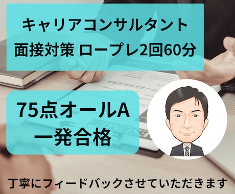 キャリアコンサルタント実技面接試験のロープレします オールA面接75点/人事教育担当/JCDAキャリコン模擬面接 イメージ1