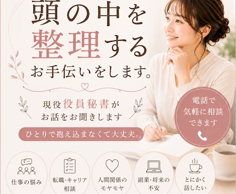 院長秘書経験者が職場のお悩みをお聞きします ”頭の中を整理するお手伝いをします“ イメージ1