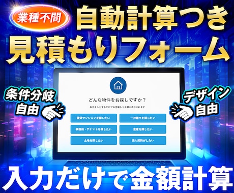 自動で見積りするフォームを作成します ユーザーの入力に合わせて自動計算！人件費と時間をマルっと削減 イメージ1