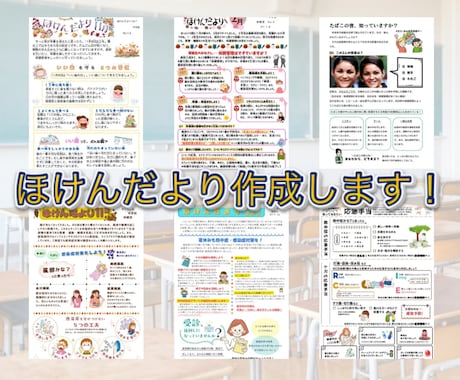 ほけんだよりの作成、お手伝いします 元養護教諭が正しい情報をわかりやすくデザインします！ イメージ1