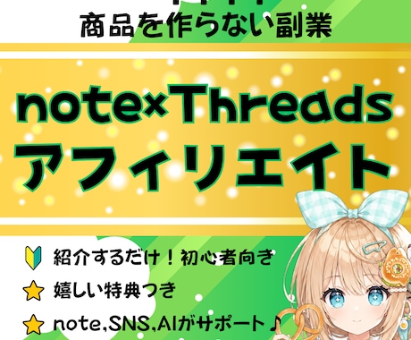 AI×Threadsアフィリエイトの方法を教えます 自分で商品を作らなくてOK！紹介者になる方法をまるっと解説 イメージ1