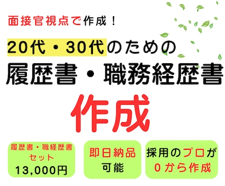 20代・30代の履歴書・職務経歴書を作成します イメージ1
