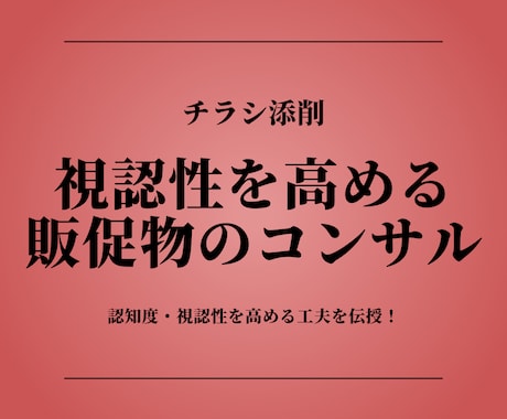 視認性を高める販促物のコンサル行います 消費者の目に留める為のチラシ製作のノウハウをご提供 イメージ1