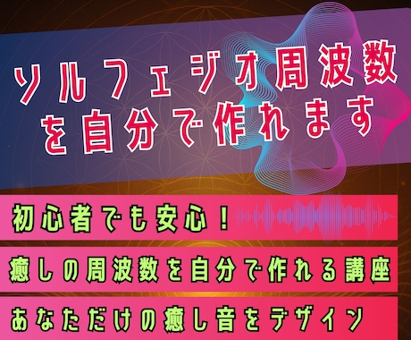 ソルフェジオ周波数の音を自分で作れます 初心者でも安心！癒しの周波数を自分で作れる講座 イメージ1