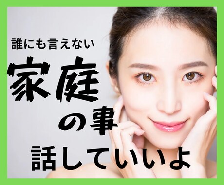 話すだけで何か変わる、口に出す度に体が軽くなります 旦那への愚痴、姑との確執、子供への不満、知られたくない本音！ イメージ2
