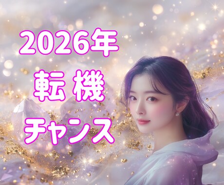 今年の恋も仕事も好転の流れを視ます 2026年の転機・チャンス・注意点を明確化 イメージ1