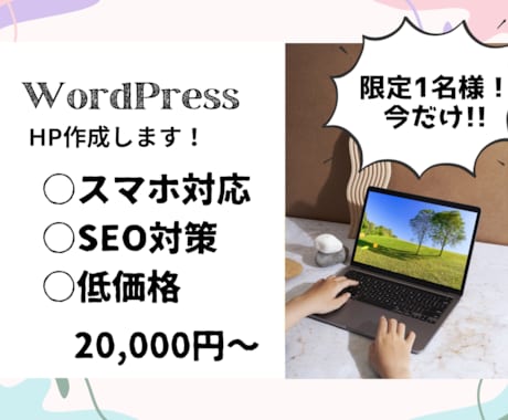 今だけのお値段でHPの作成いたします 限定1名様!HP作成いたします。 イメージ1