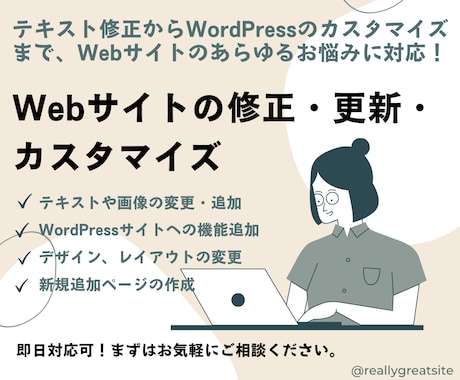 Webサイトの修正・更新・カスタマイズを行います 修正・更新、WordPressのカスタマイズまで幅広く対応 イメージ1