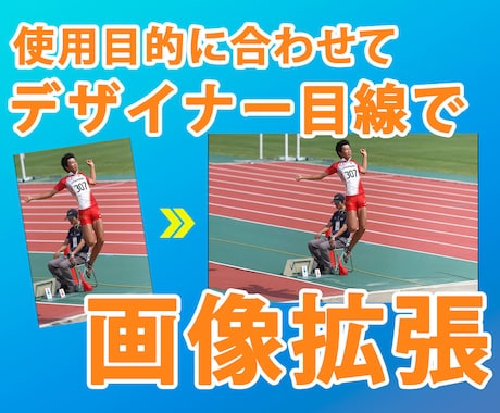 使いたい写真の縦横比が違う…！それ、画像拡張します デザイナー目線で、使いたい制作物に効果のある構図に仕上げます イメージ1