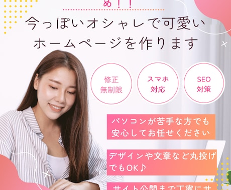 初心者◎女性向けのWebサイトを丁寧に制作します 流行に敏感な20代が作るおしゃれで映えるサイトを提供します イメージ1
