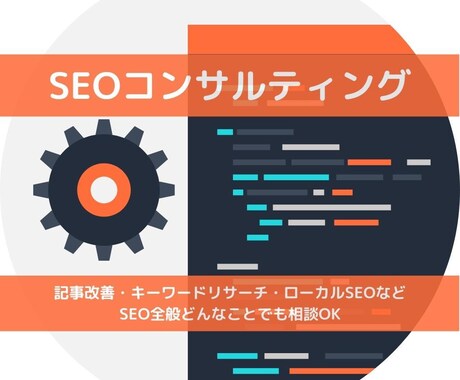 SEO対策コンサル・内部対策修正指示書を納品します 記事改善・キーワードリサーチ・ローカルSEOなどSEO全般！ イメージ1