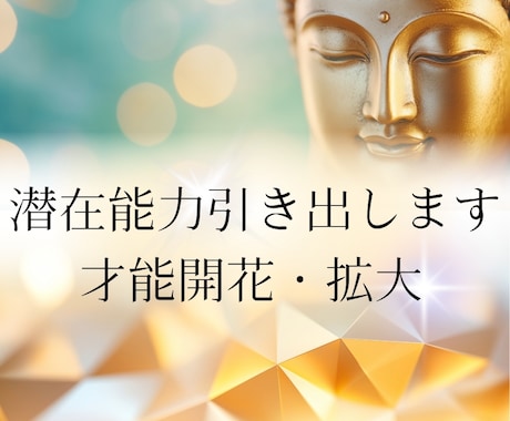 潜在能力 才能を引き出し開花させます 眠った能力を覚まさせて才能を引き出し明るい未来に導きます イメージ1