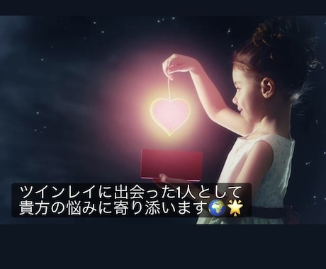 ツインレイ特有の悩みを実体験を活かしてお聴きします 誰にも理解されない貴方のツインレイ物語、私にお聞かせ下さい！ イメージ1