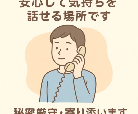 1分だけもOK！悩みや言えない話何でもお聞きします 悩みを安心して話せる場所、ここに  ※秘密厳守 イメージ1