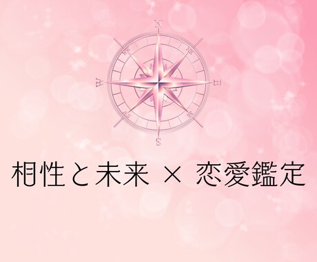 恋愛鑑定✦恋愛運を鑑定します 出会いと相性を読み解き恋の行方を示します イメージ1