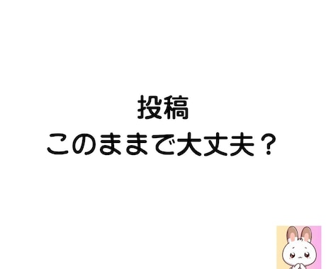 SNS投稿をやさしく整えます 投稿ボタンを押すのが怖いあなたへ イメージ1