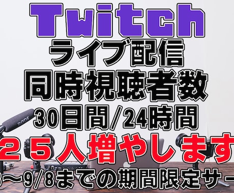 Twitch30日間24h同接数25人UPします ツイッチ30日間24時間使い放題♪同時接続数25人UP イメージ1