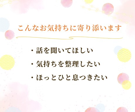 あなたのお話をゆっくりお聴きします 悩み｜相談｜話し相手｜雑談｜お気持ちに寄り添います イメージ2