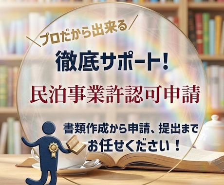 民泊・簡易宿所（シェアハウス）旅館開業申請承ります 経験豊富な行政書士が開業申請書類作成と申請を代行します‼ イメージ1