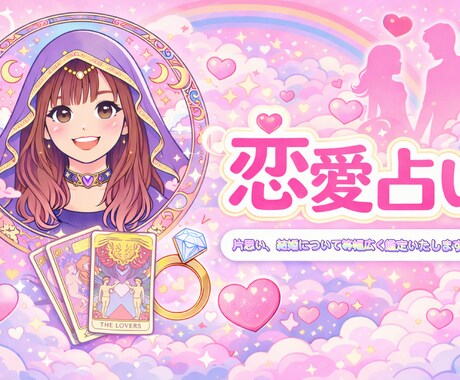 恋愛や結婚面でお悩みの方、占わせていただきます 低価格かつ相談者様に寄り添った占いꕤ︎︎ イメージ1