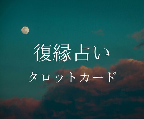 気になる相手の本音を透視タロットで占います 複雑恋愛・泥沼・復縁・恋占い・ソウルメイト・三角関係 イメージ1