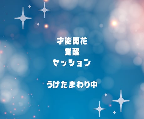 スピリチュアル的に才能開花・覚醒へ導きます 才能開花・覚醒セッションでエネルギー的なセッションをします イメージ1