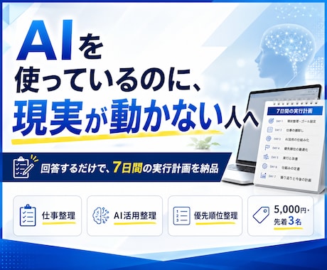 AI活用と仕事を整理し7日間の実行計画を作ります 散らかったAI活用を、動ける計画へ イメージ1